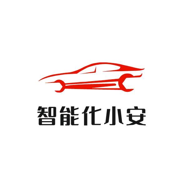 智能化小安