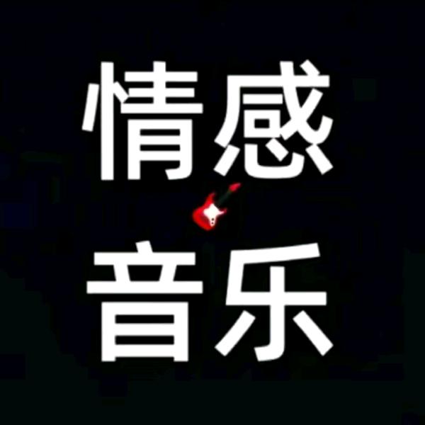 情感音乐