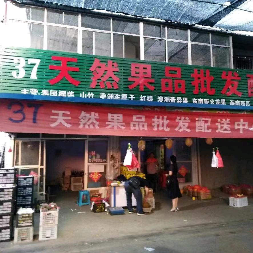 天然果品批发配送中心