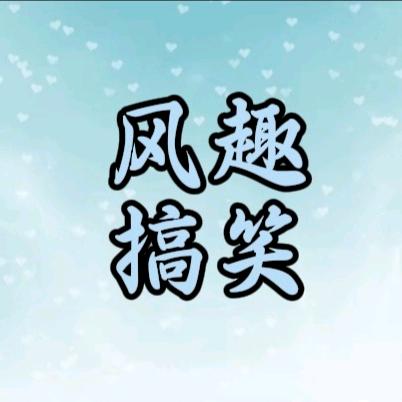 风趣搞笑