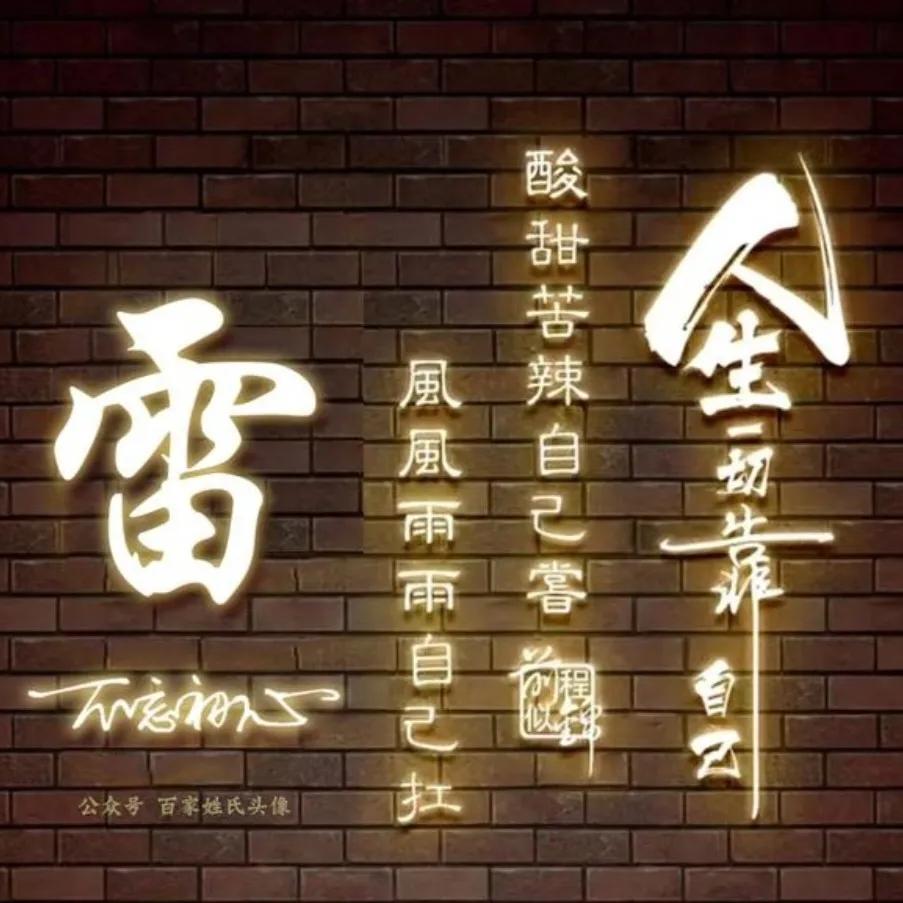 雷琴