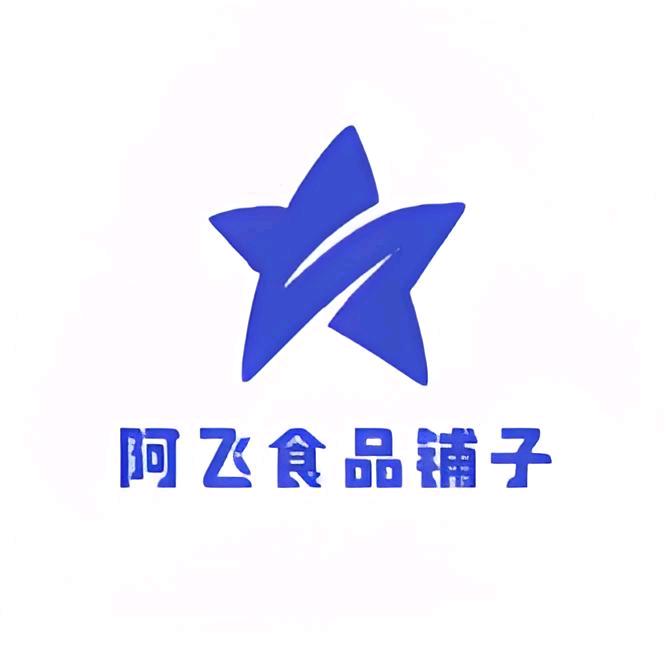阿飞食品铺子