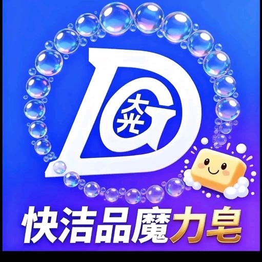 大光快洁皂铺