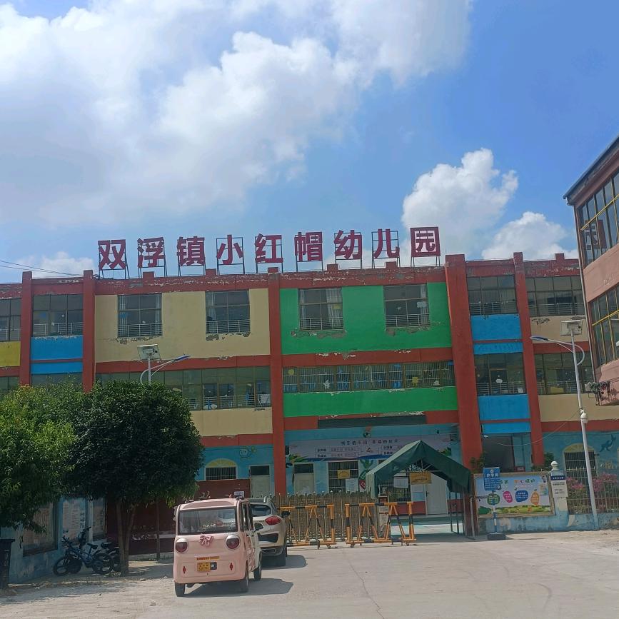双浮小红帽幼儿园