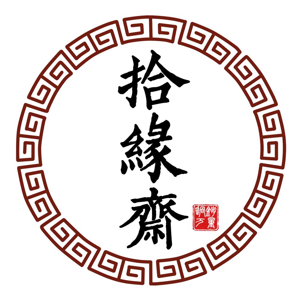拾缘斋