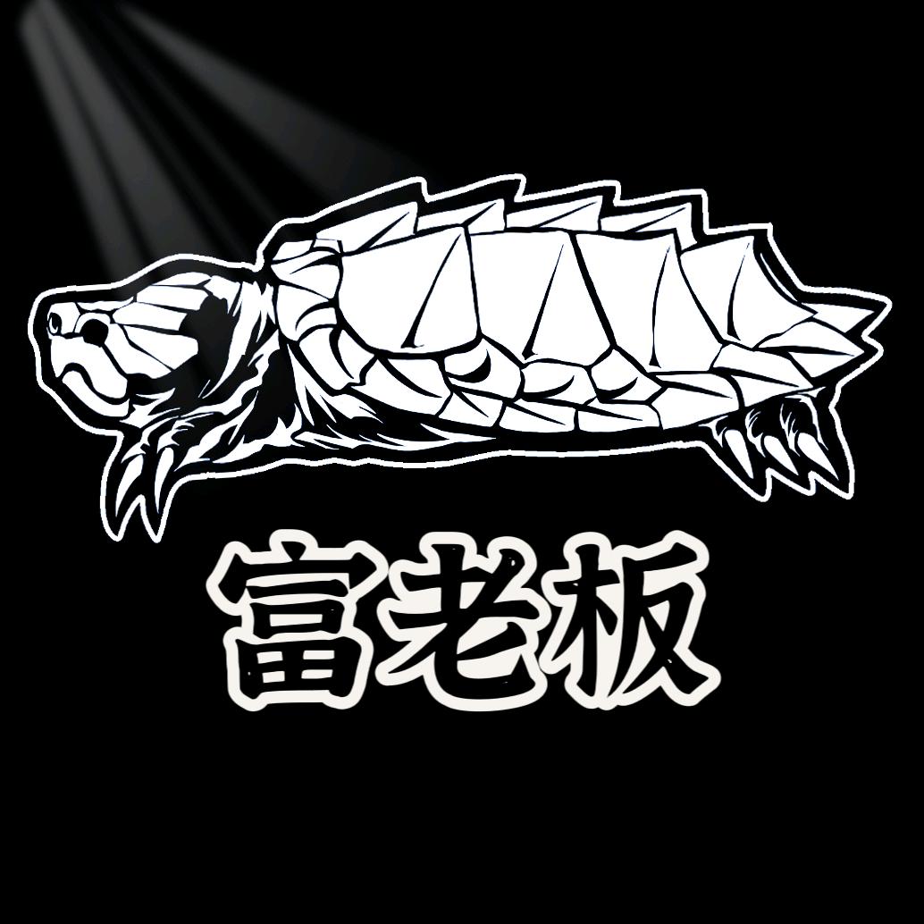 富老板玩龟