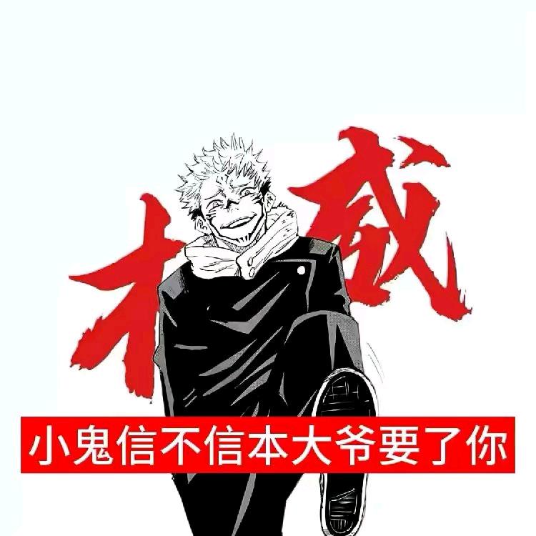 宿傩的积极我贴贴贴