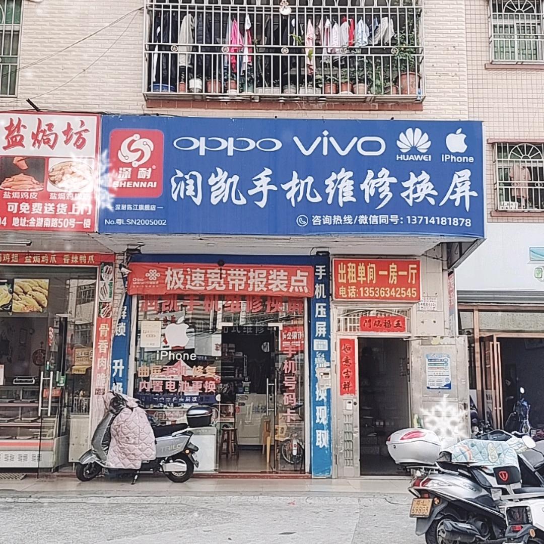 深耐手机快修（仲恺高新区-润凯店）
