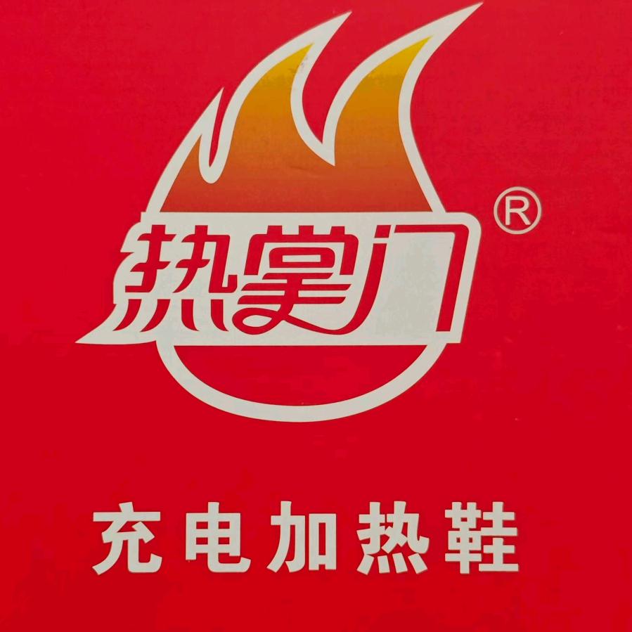 热掌门加热鞋工厂店