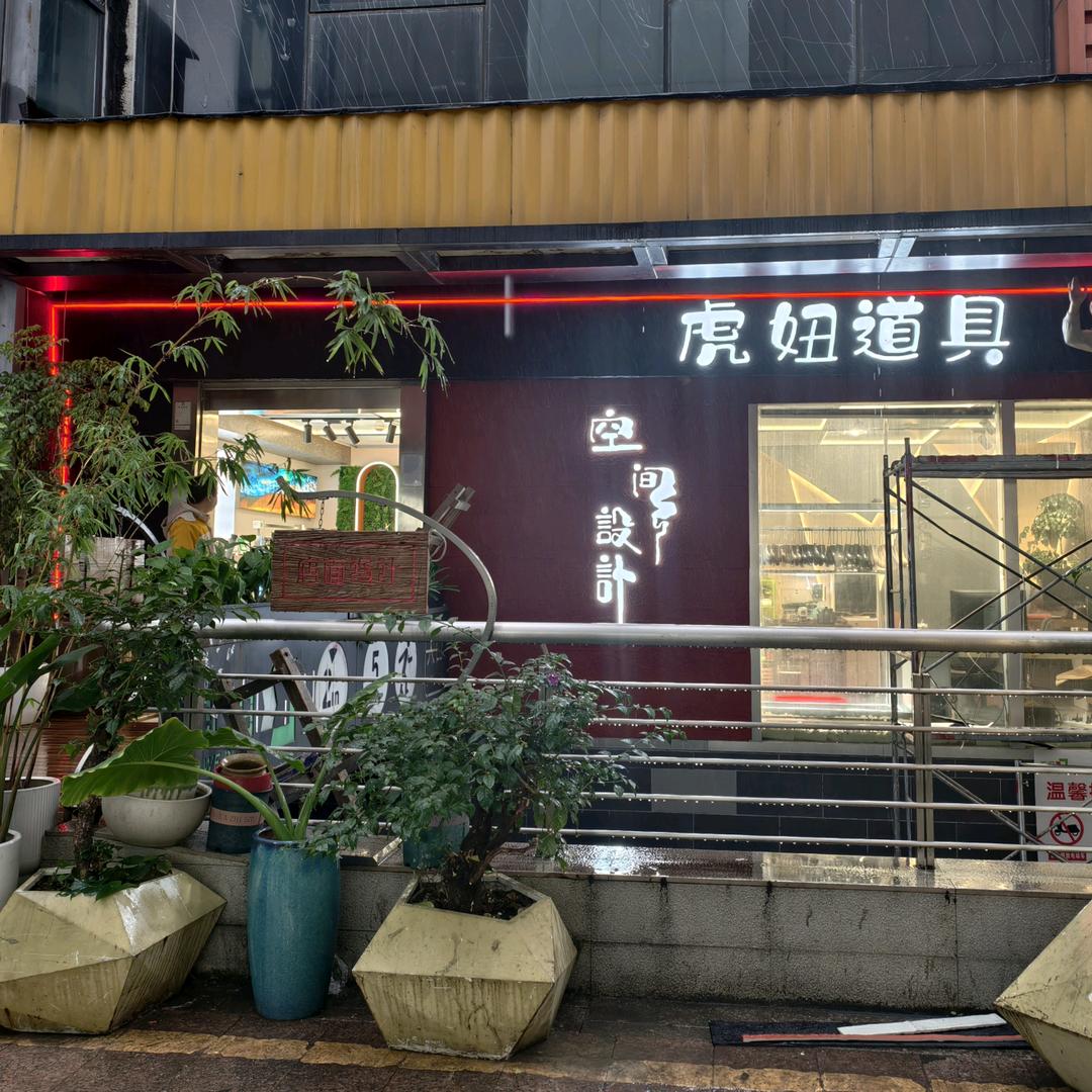 虎妞•空间设计•道具定制