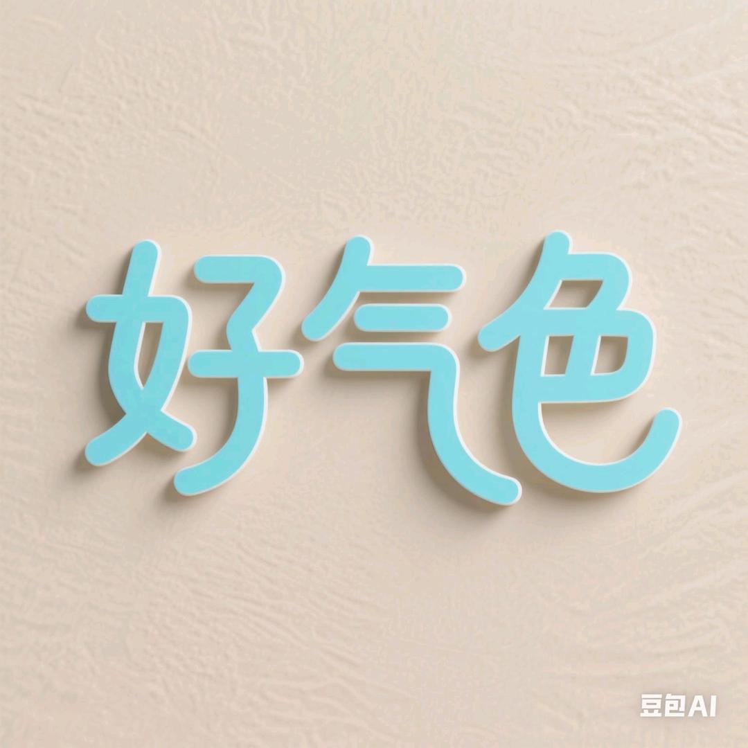 好气色