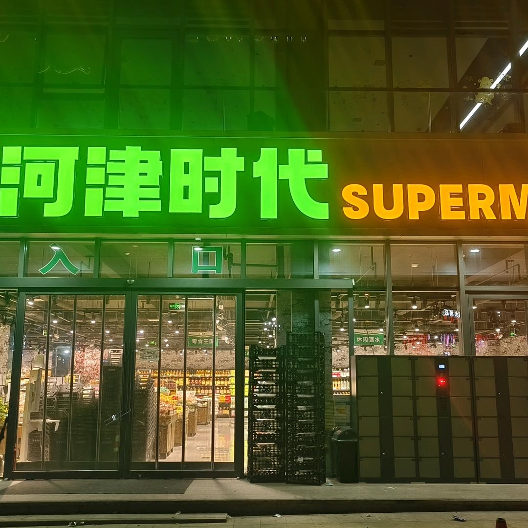 河津时代生鲜超市海华天誉店