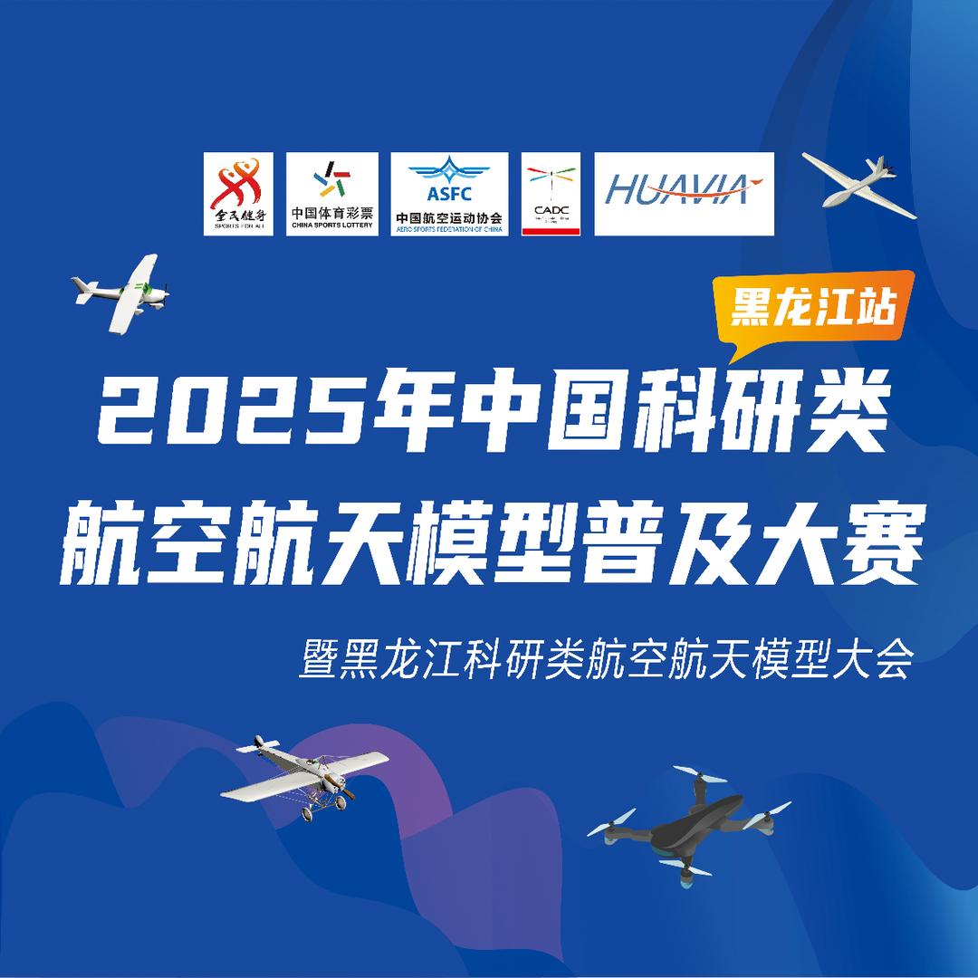 航空航天模型普及大赛（黑龙江）