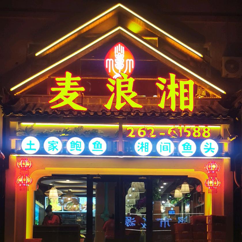 麦浪湘·地道恩施菜（天津之眼店）
