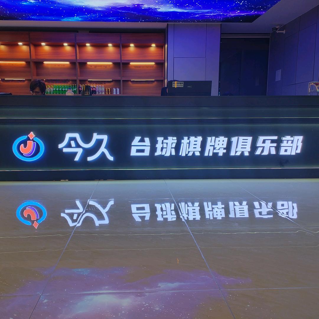 今久台球棋牌俱乐部