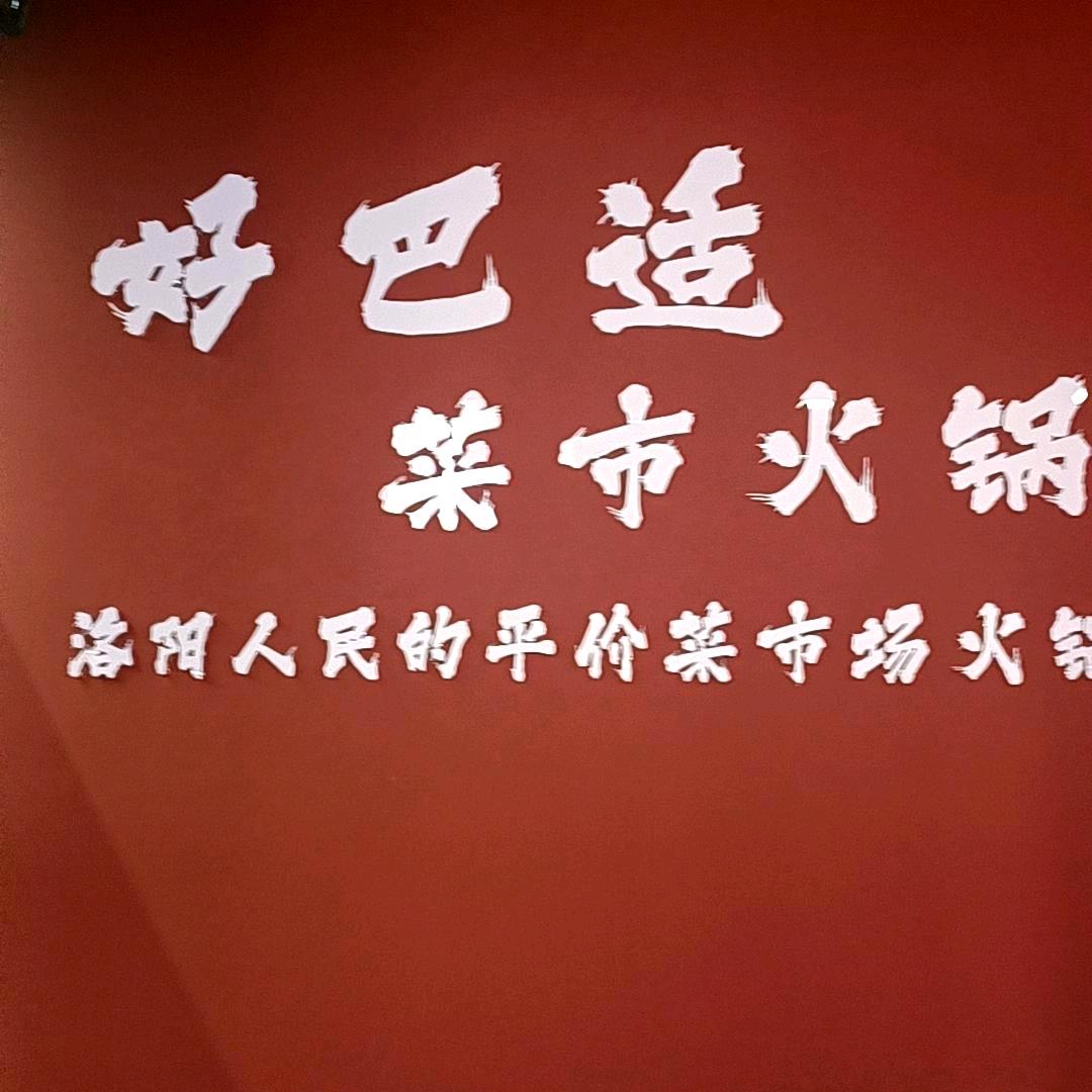好巴适菜市火锅(解放路店)官方号