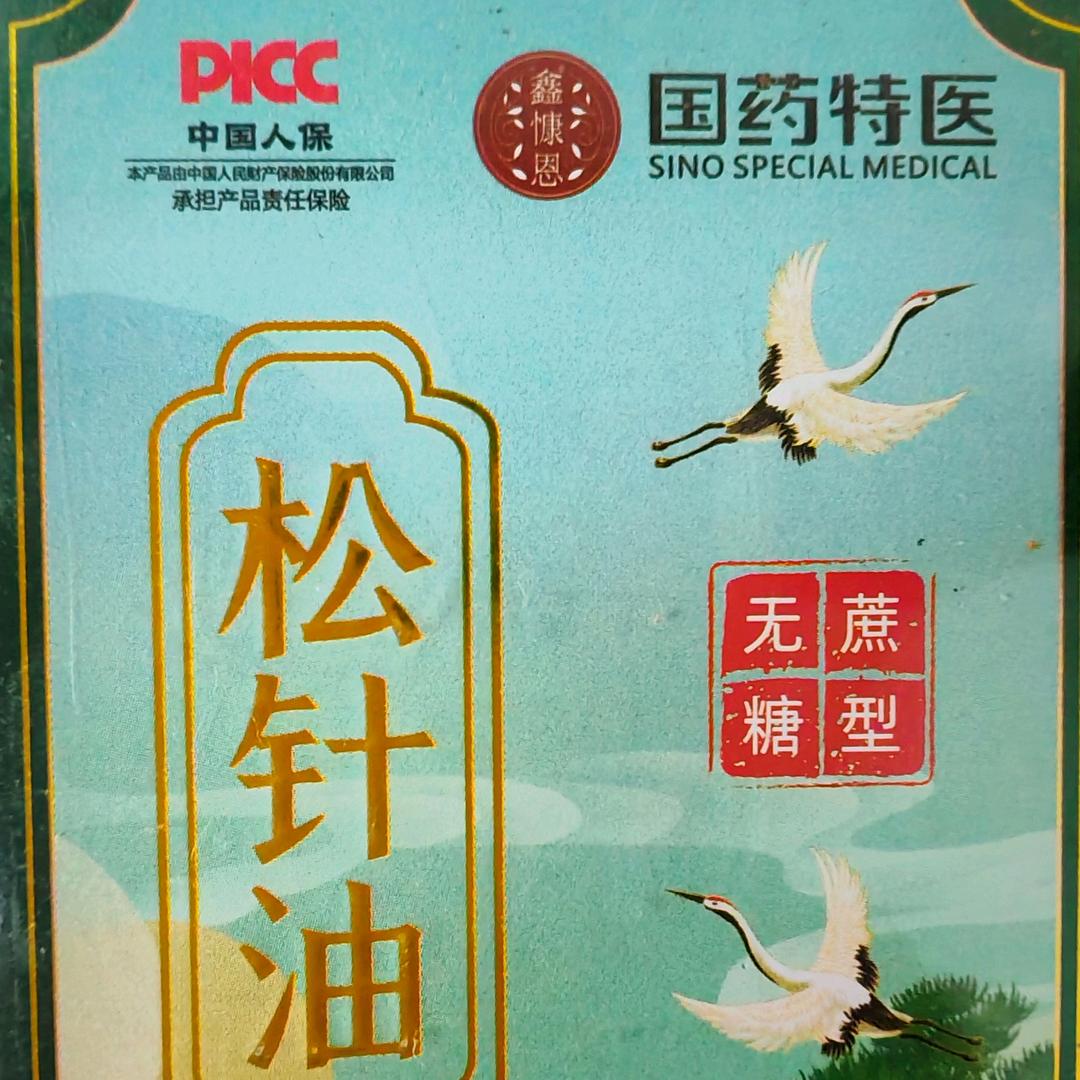 松针油大厂直发1