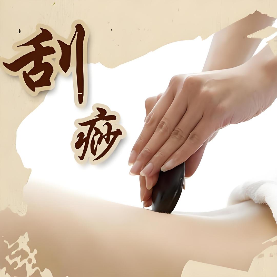 刮痧