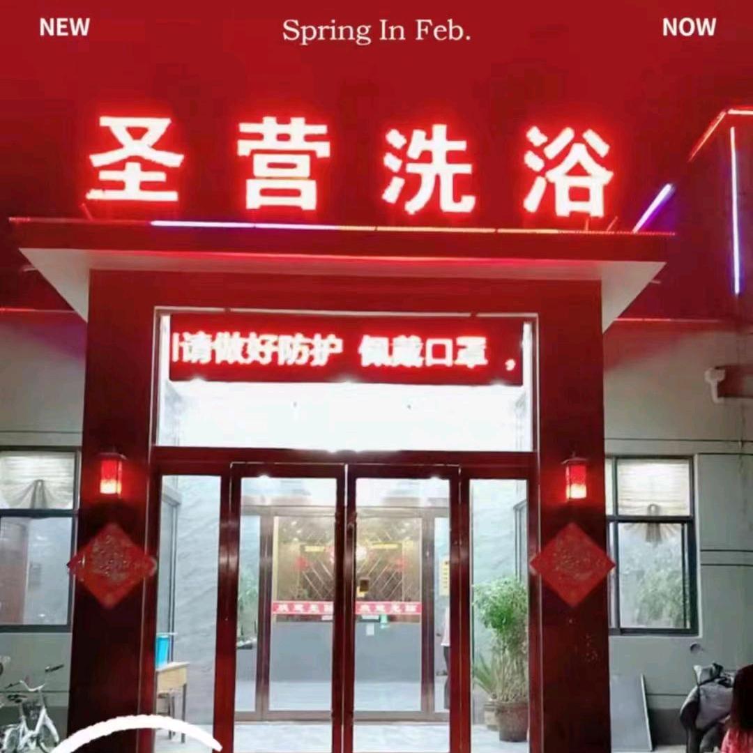 圣营洗浴，宝玲