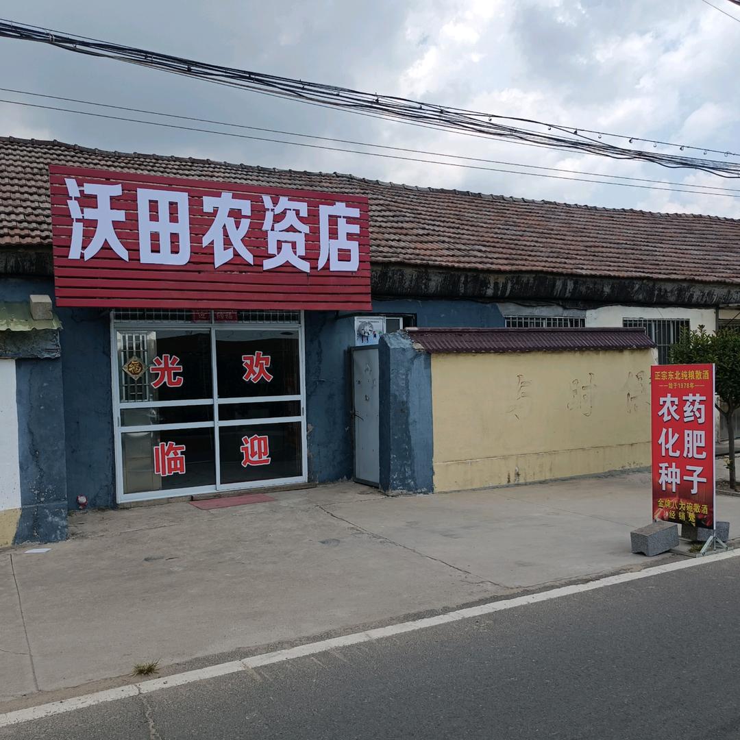 沃田农资店