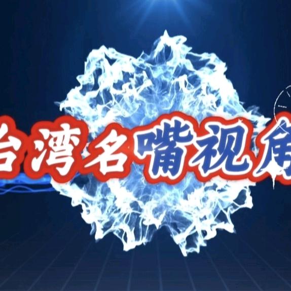 台湾名嘴视角