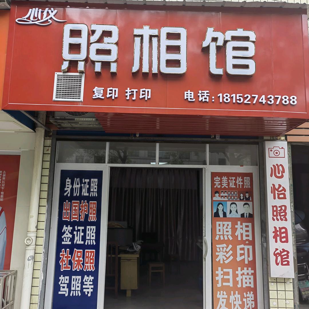 心仪照相馆📷