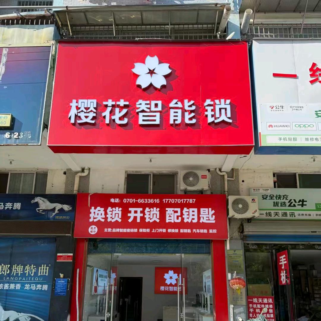 鹰潭开锁换锁樱花智能锁