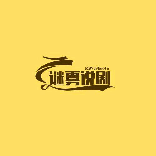 谜雾说剧