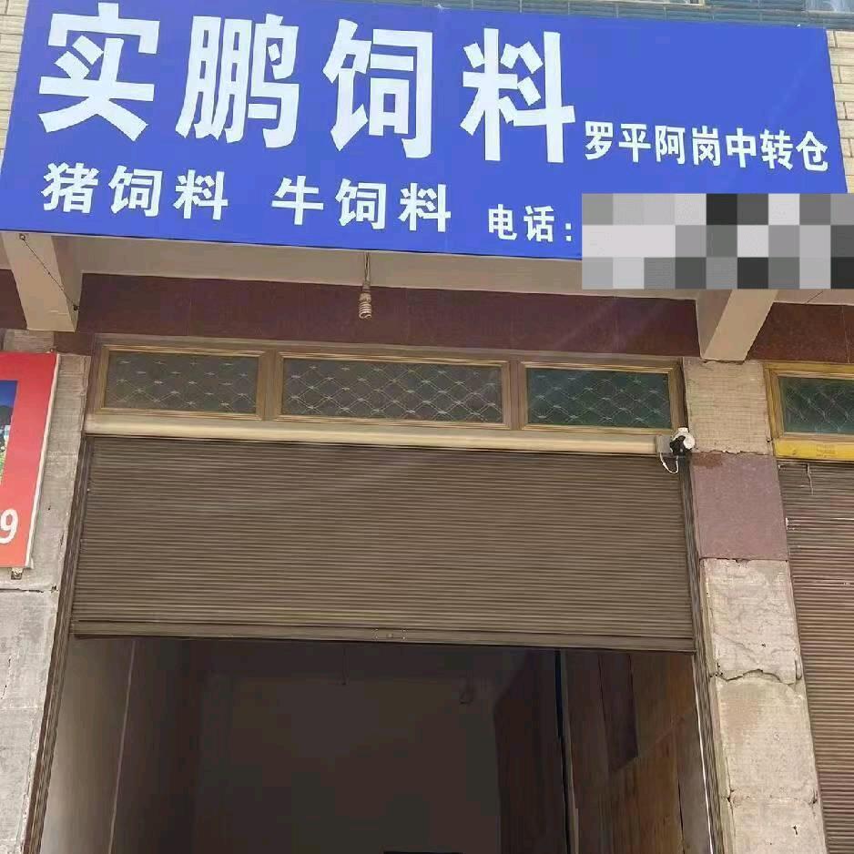 实鹏饲料(罗平阿岗仓)