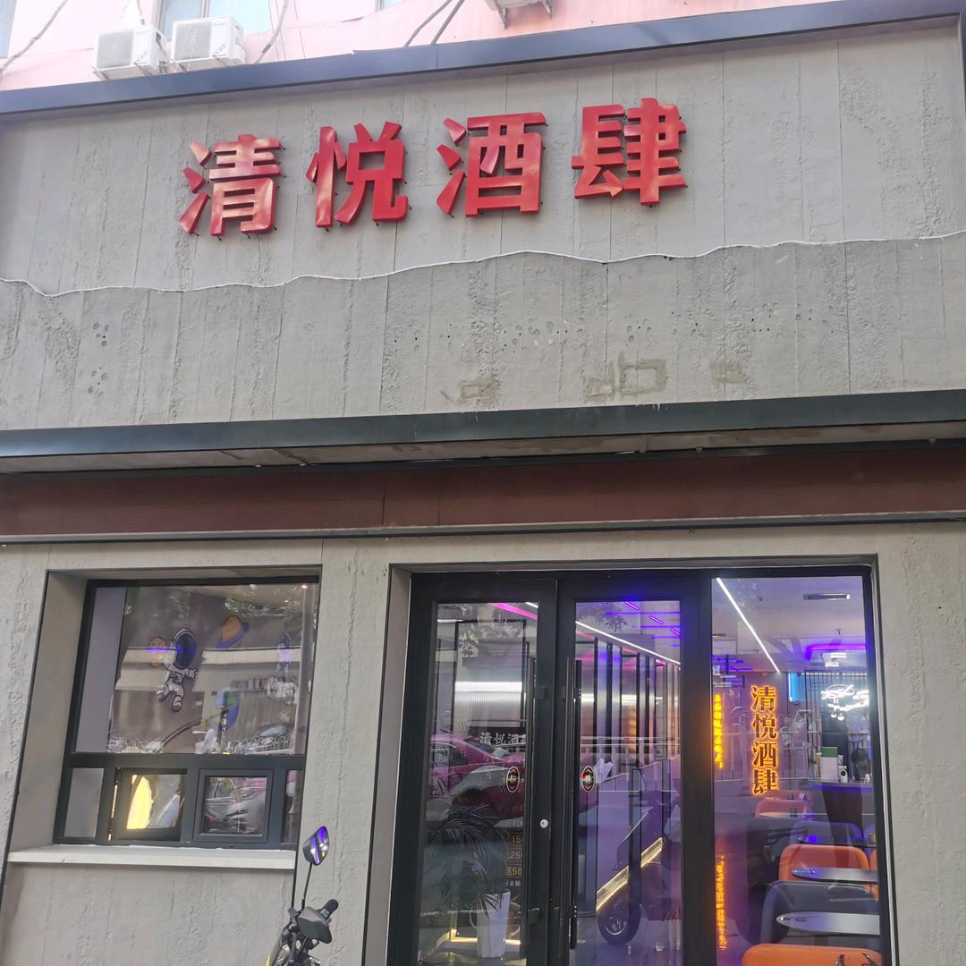 清悦餐吧官方号