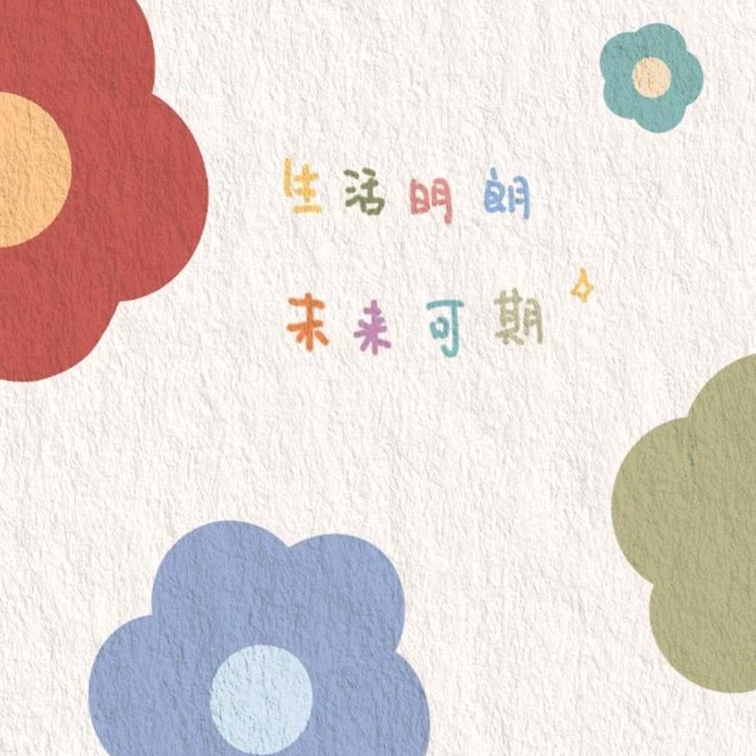 暖妈（努力中）