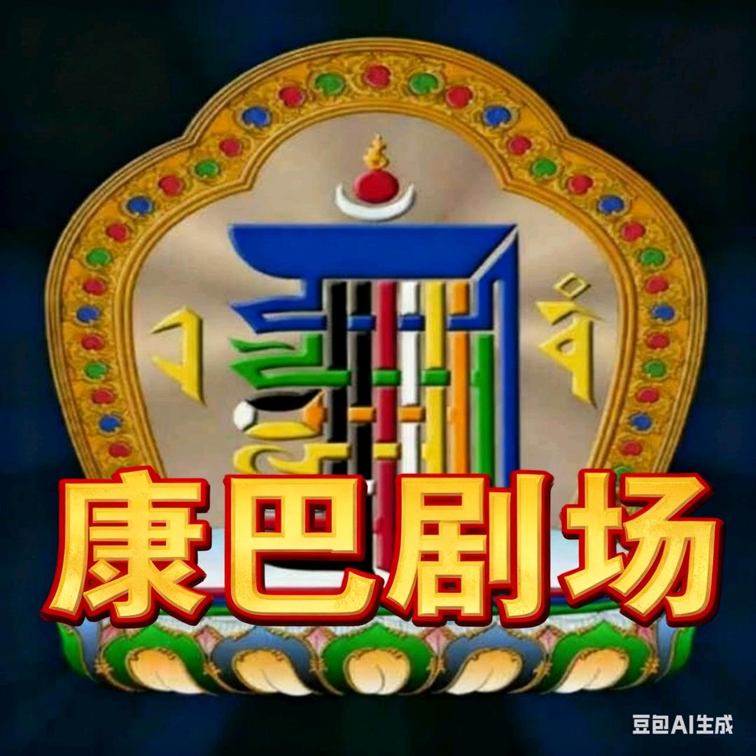 康巴剧场