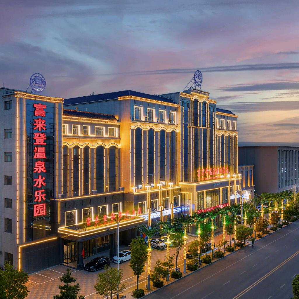 富来登温泉假日酒店官方号