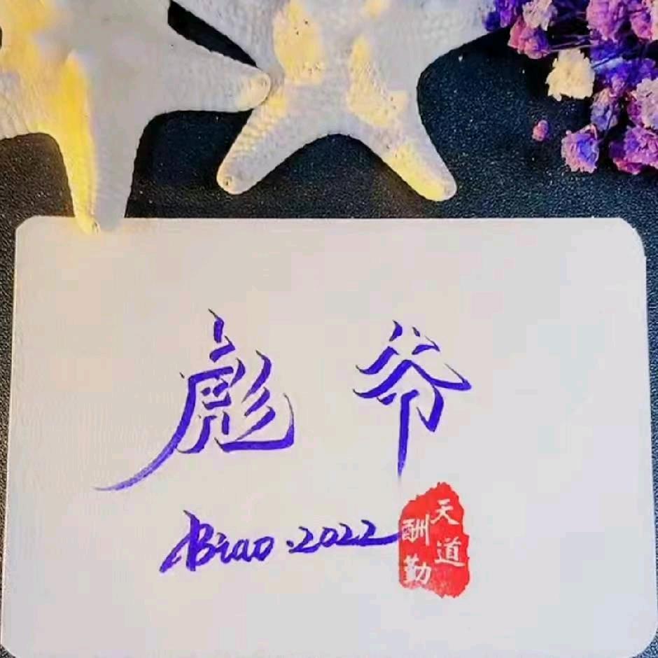 彪 哥