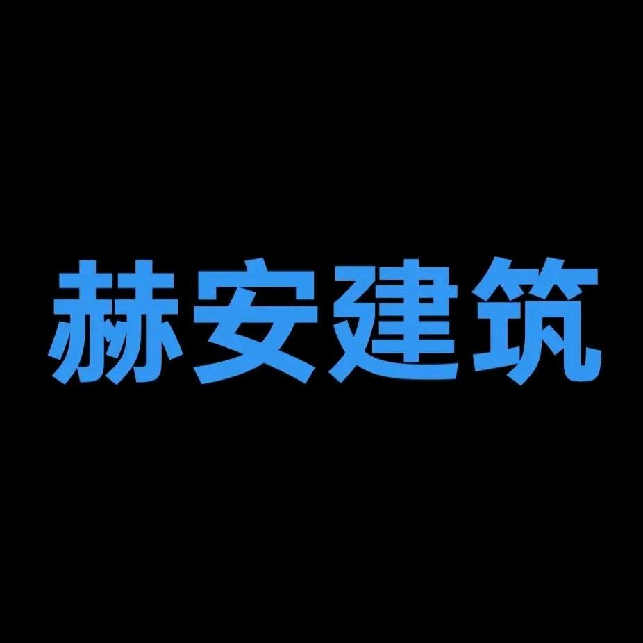 开封赫安建筑装饰有限公司