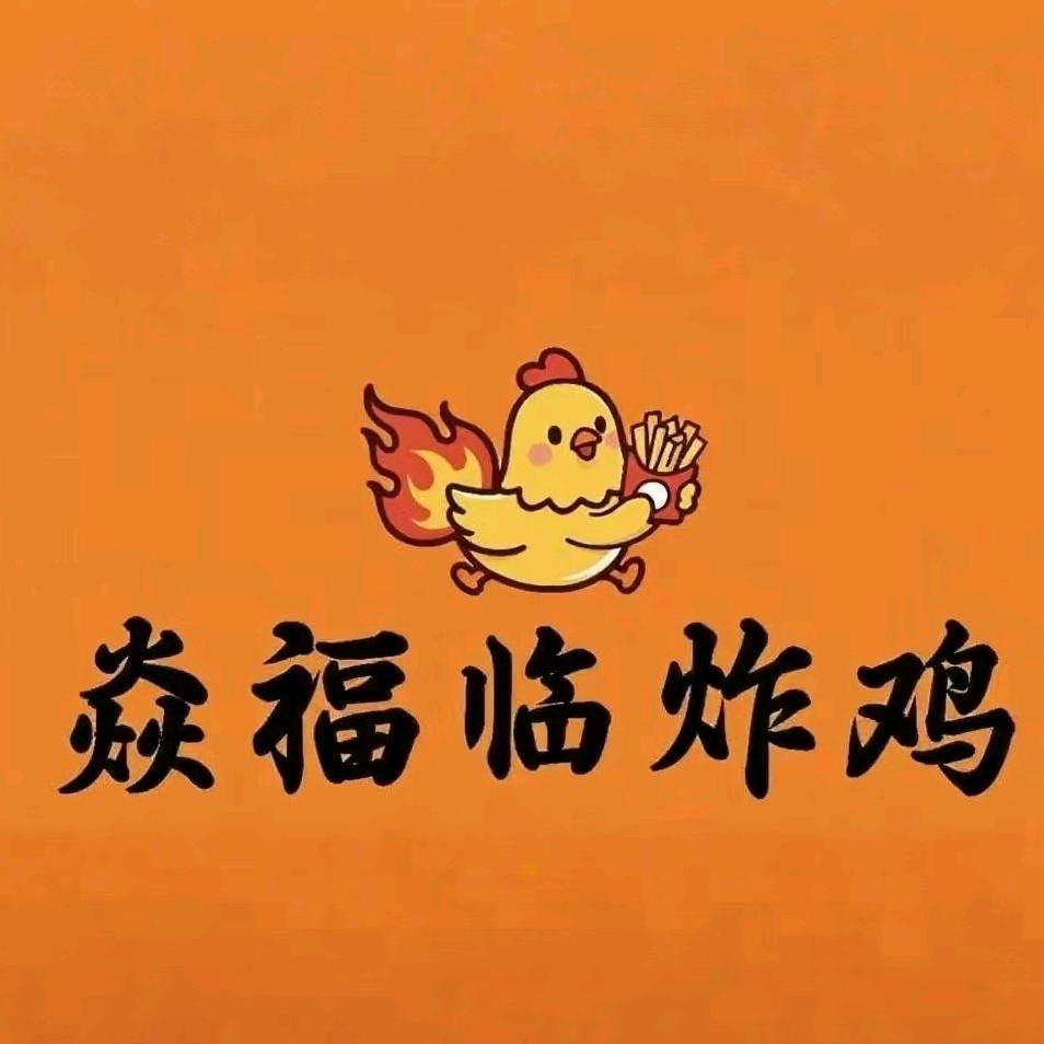 焱福临炸鸡官方号