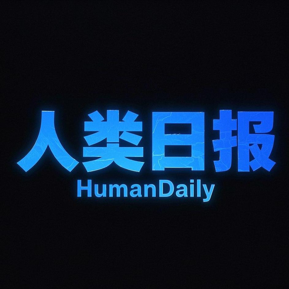 人类日报