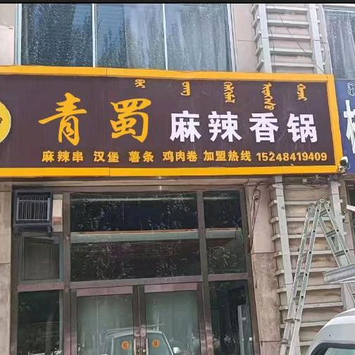 青蜀麻辣香锅