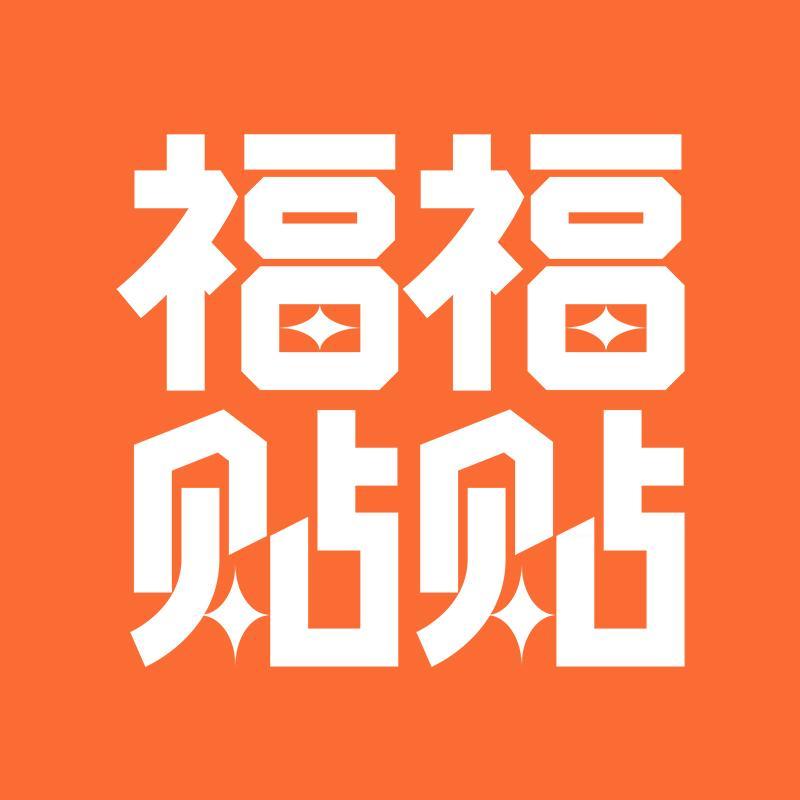 福福贴贴文创店