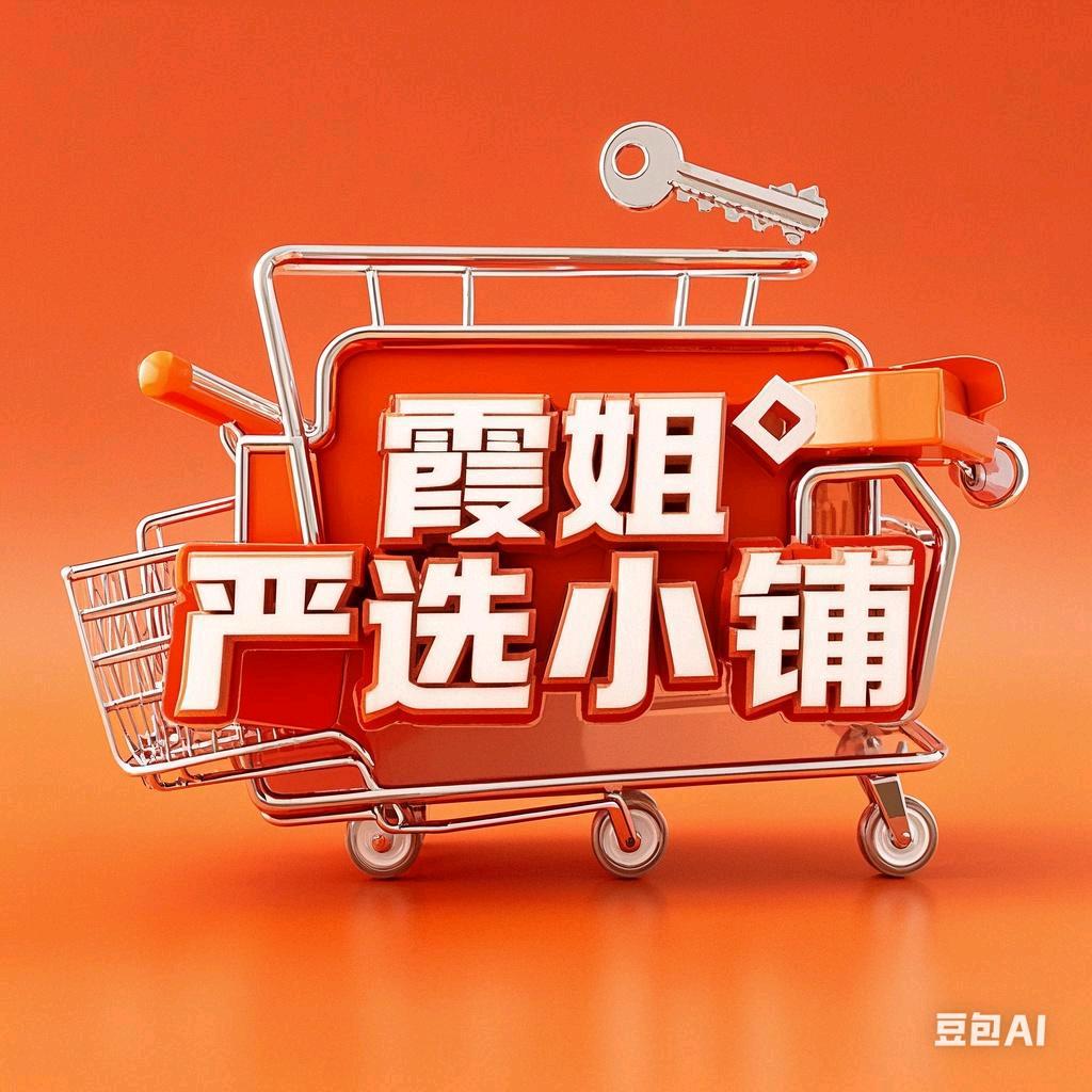 霞姐严选小铺