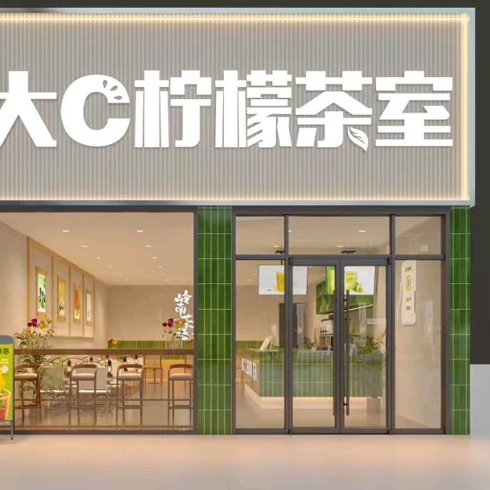 大C柠檬茶室(新华路店)官方号