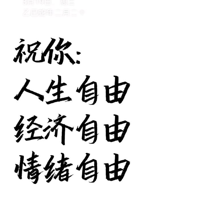 无悔人生