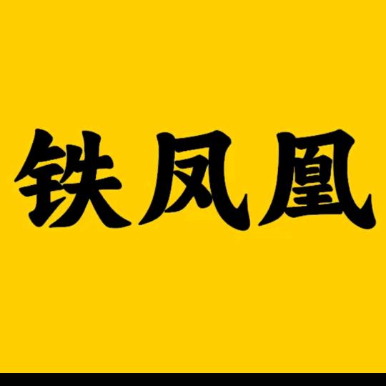 铁凤凰啤酒仓库小时达遵化一实小