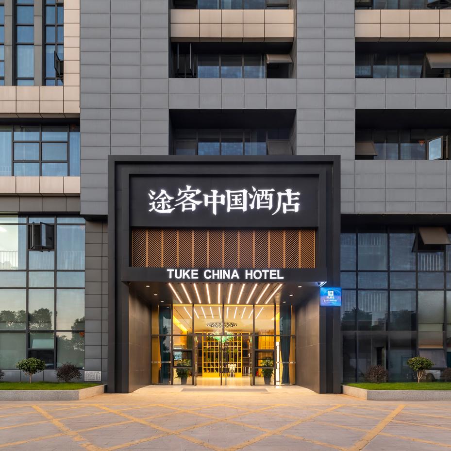 途客中国酒店常德学院店