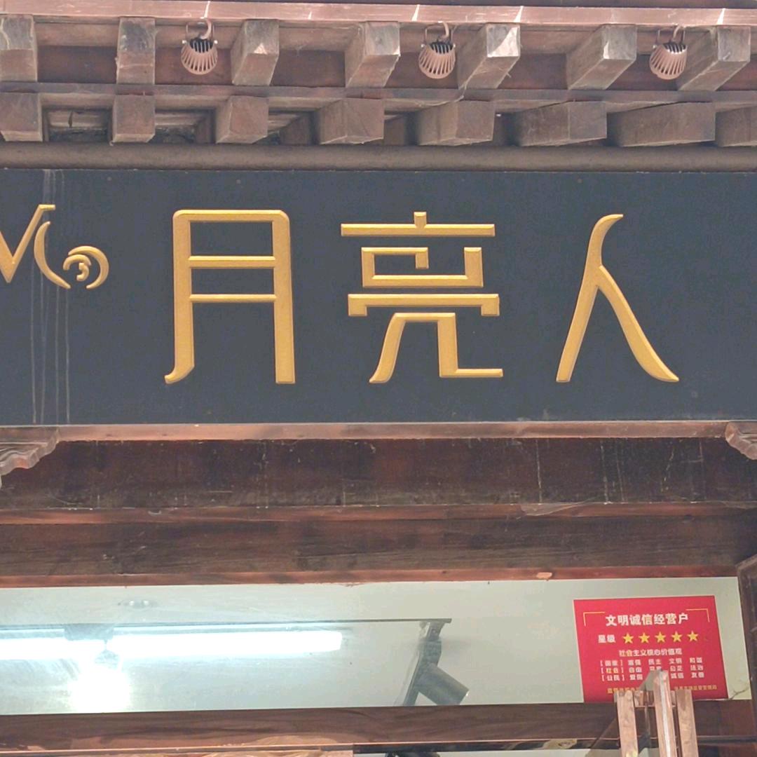月亮人