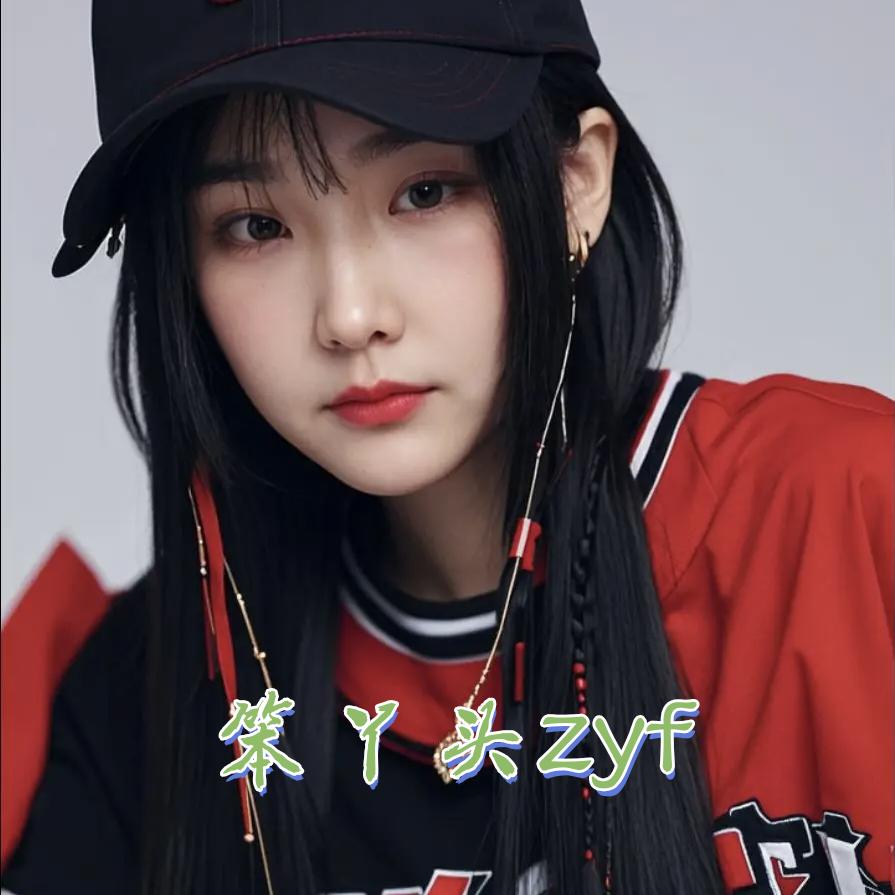 笨丫头 zyf