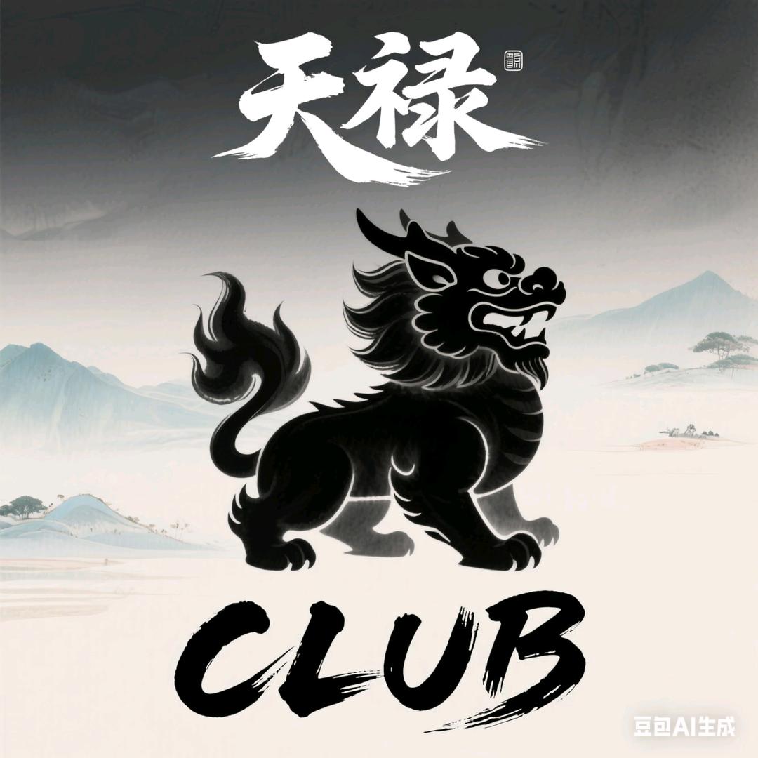 天禄俱乐部