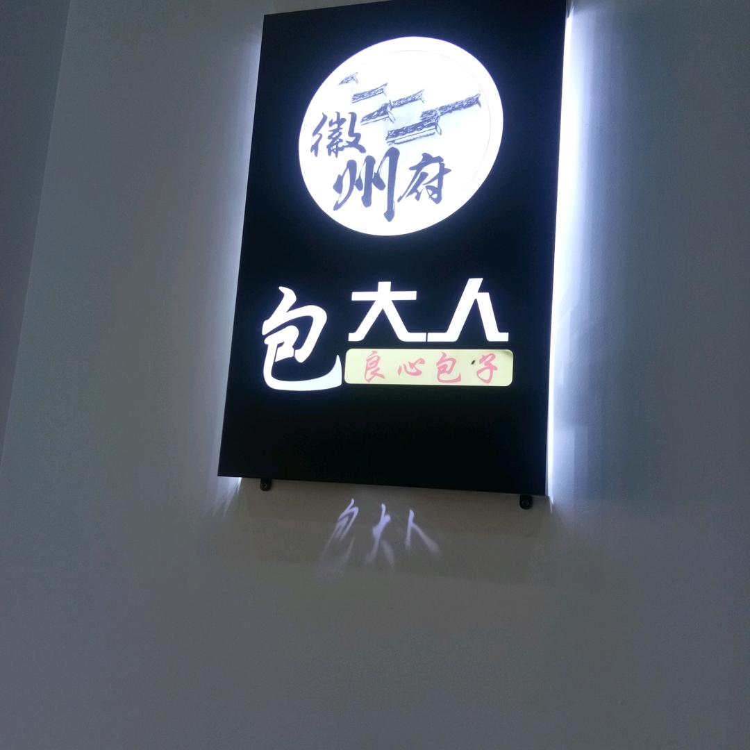 黟县包大人餐饮小吃
