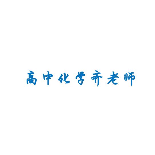 延吉化学齐老师