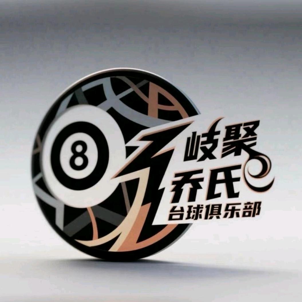 岐聚台球器材【直播号】